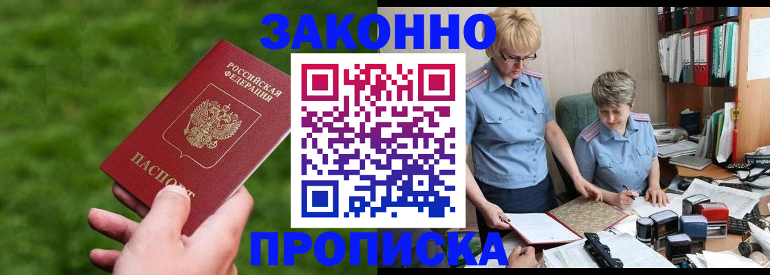 прописка законно в Амурской области
