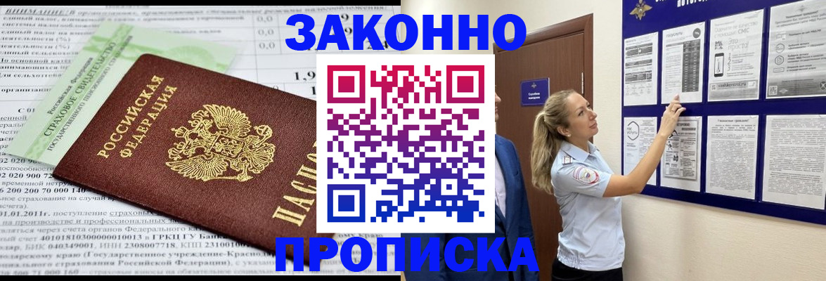 прописка регистрация в Амурской области